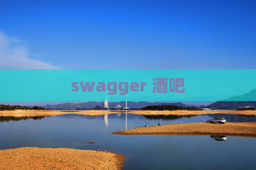 swagger 酒吧 swagger 酒吧